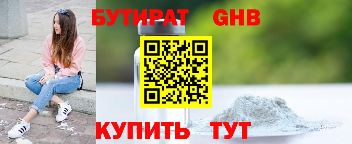 БУТИРАТ оксибутират Ликино-Дулёво