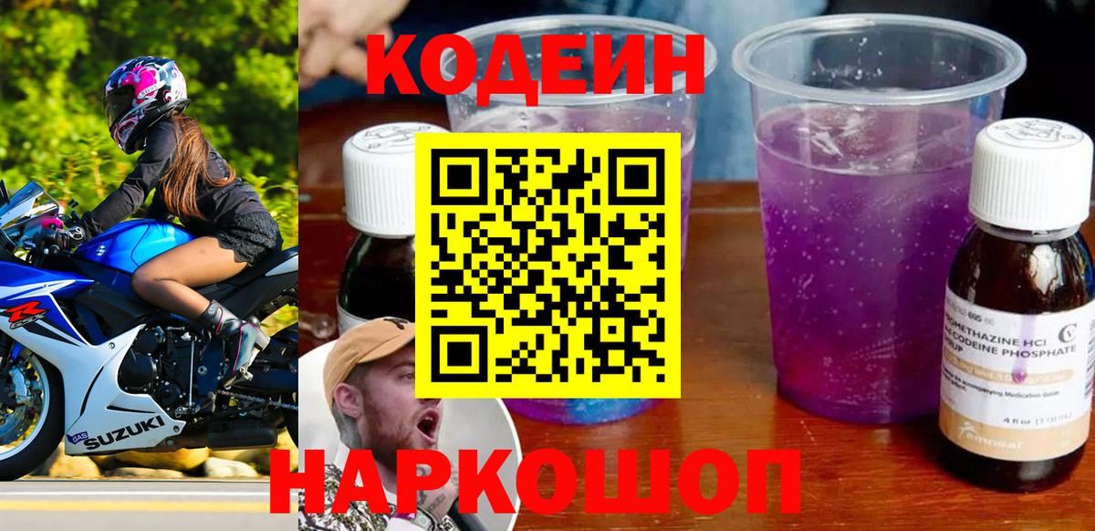 Кодеин Purple Drank Ликино-Дулёво